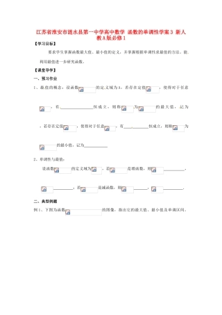 江苏省淮安市涟水县第一中学高中数学 函数的单调性学案3 新人教A版必修1 