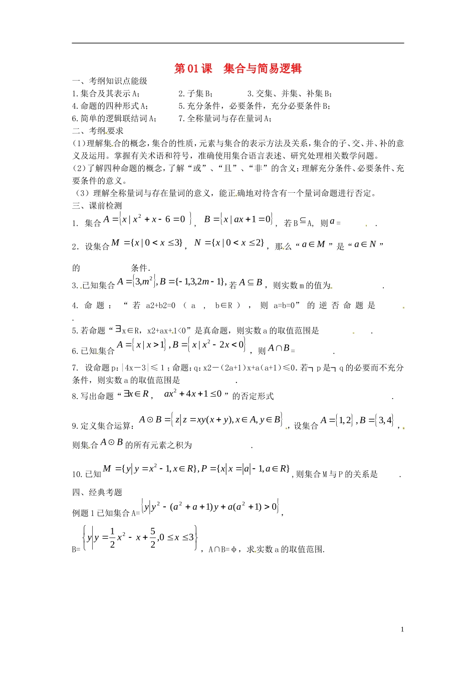 江苏省淮阴中学2013届高考数学一轮复习 集合与简易逻辑教案_第1页