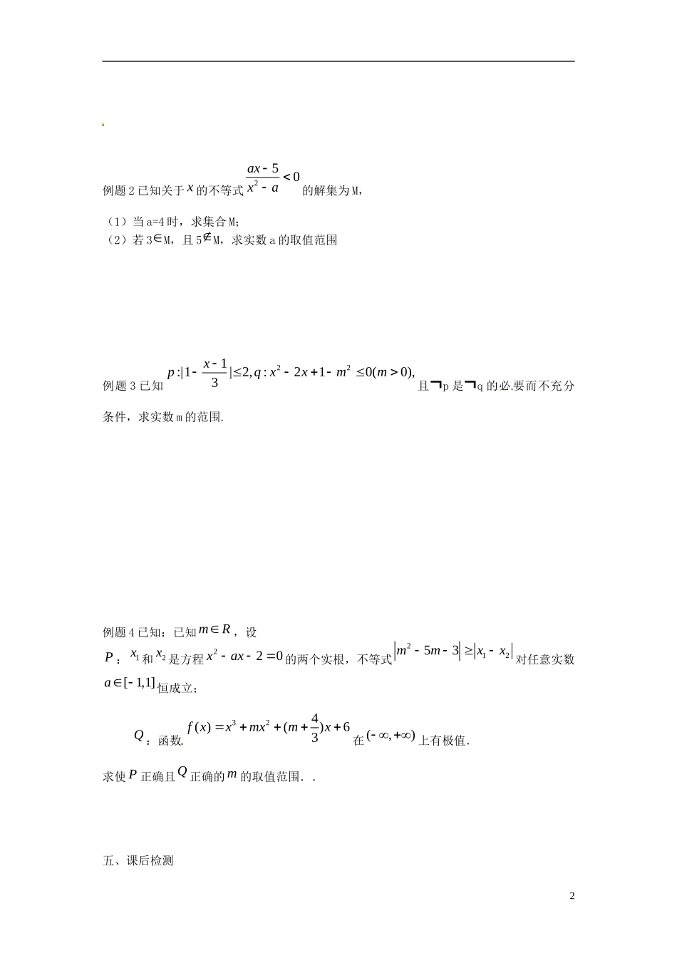 江苏省淮阴中学2013届高考数学一轮复习 集合与简易逻辑教案_第2页