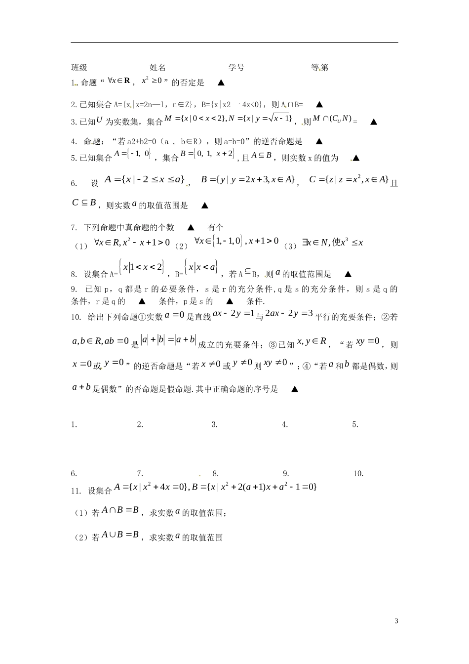 江苏省淮阴中学2013届高考数学一轮复习 集合与简易逻辑教案_第3页