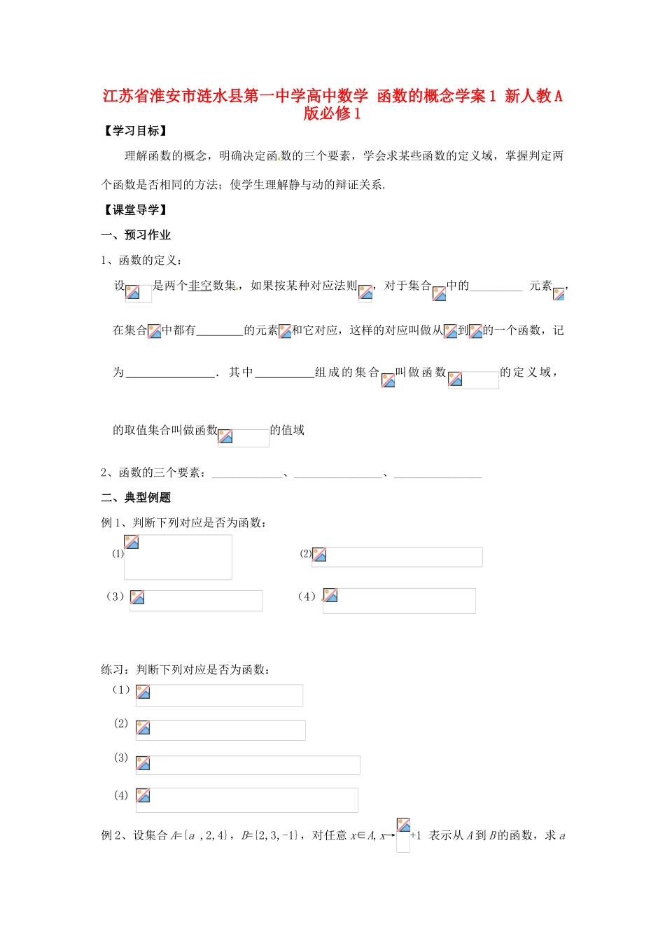 江苏省淮安市涟水县第一中学高中数学 函数的概念学案1 新人教A版必修1 _第1页