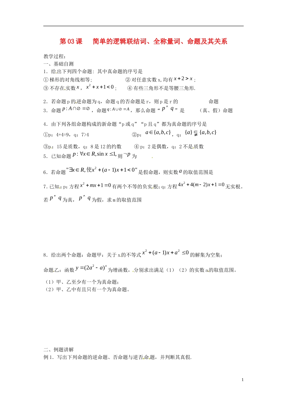 江苏省淮阴中学2013届高考数学一轮复习 简单的逻辑联结词、全称量词、命题及其关系教案 _第1页