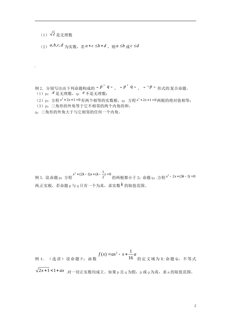 江苏省淮阴中学2013届高考数学一轮复习 简单的逻辑联结词、全称量词、命题及其关系教案 _第2页