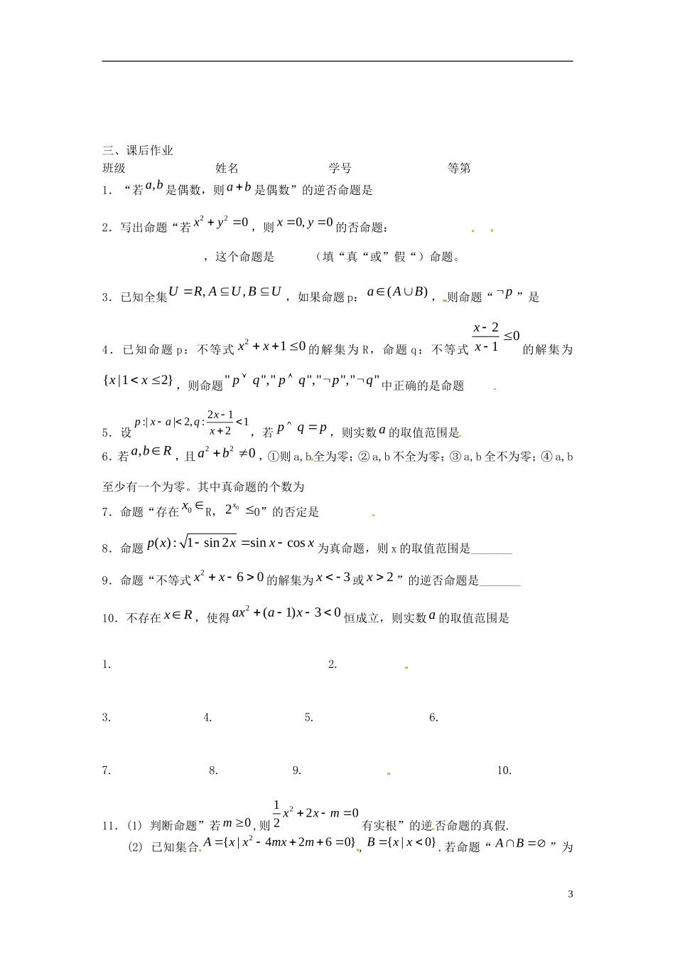 江苏省淮阴中学2013届高考数学一轮复习 简单的逻辑联结词、全称量词、命题及其关系教案 _第3页
