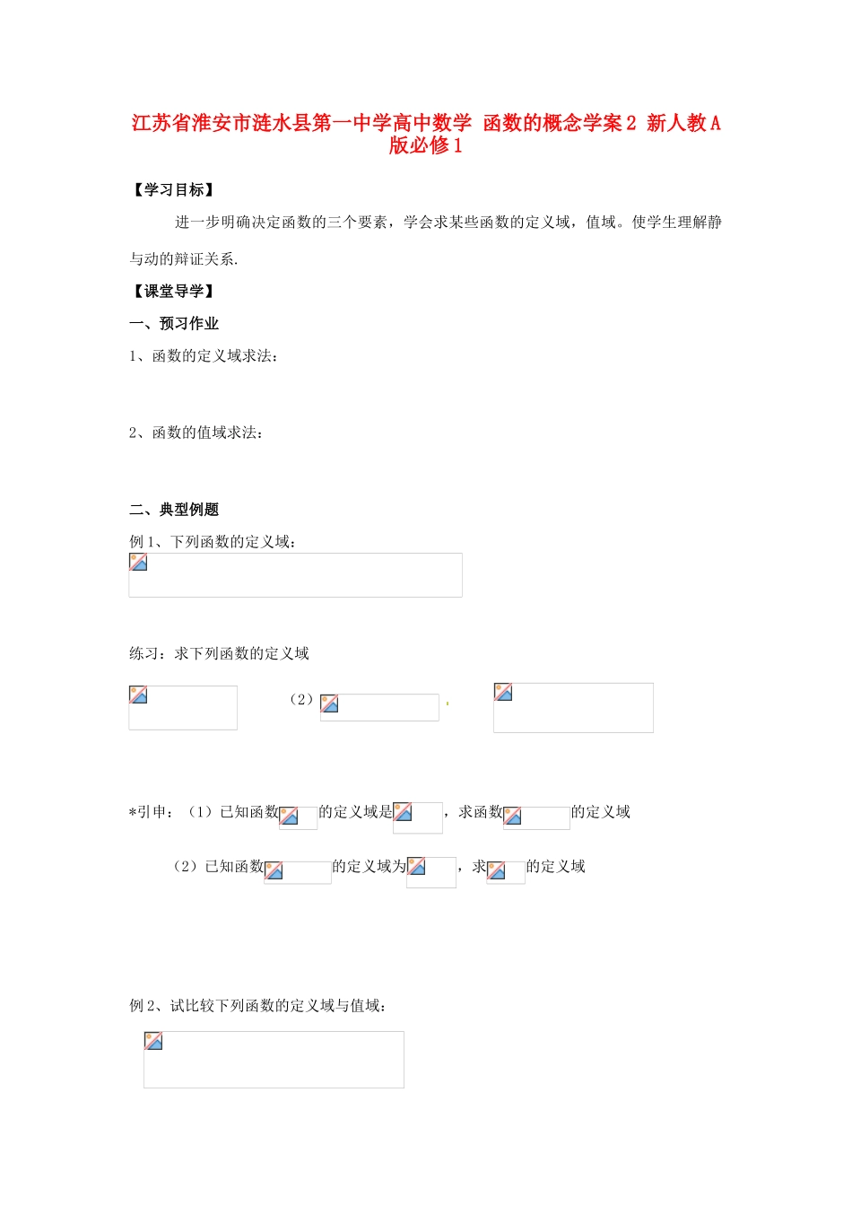 江苏省淮安市涟水县第一中学高中数学 函数的概念学案2 新人教A版必修1 _第1页