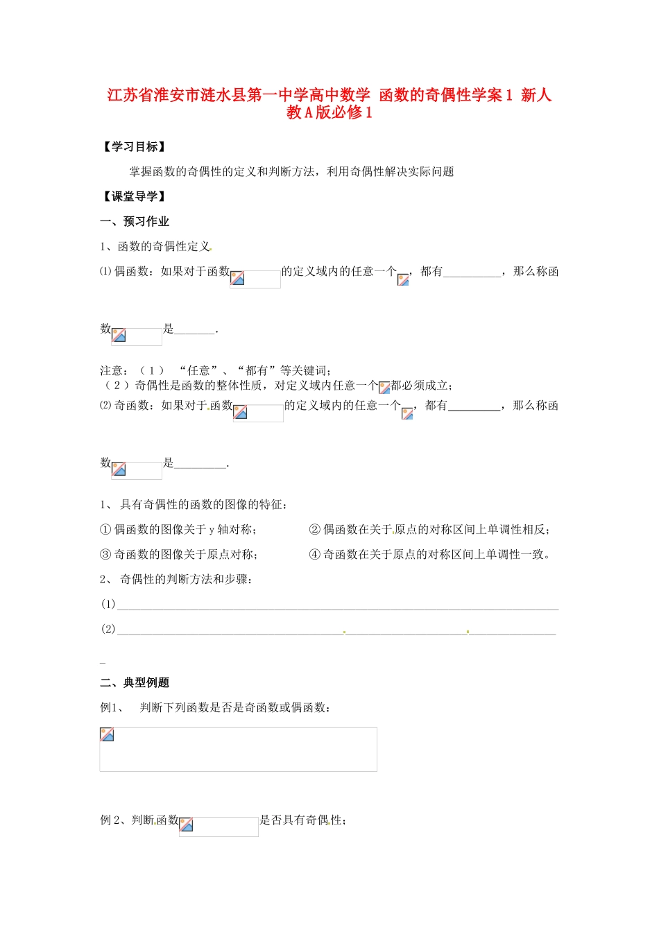 江苏省淮安市涟水县第一中学高中数学 函数的奇偶性学案1 新人教A版必修1 _第1页