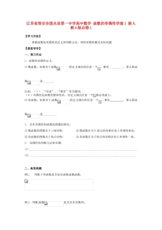 江苏省淮安市涟水县第一中学高中数学 函数的奇偶性学案1 新人教A版必修1 