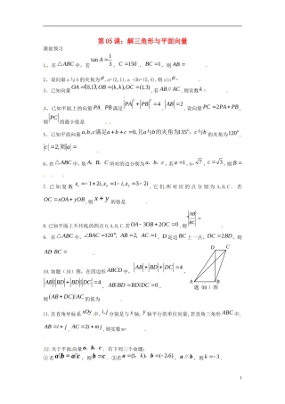 江苏省淮阴中学2013届高考数学一轮复习 解三角形与平面向量教案2