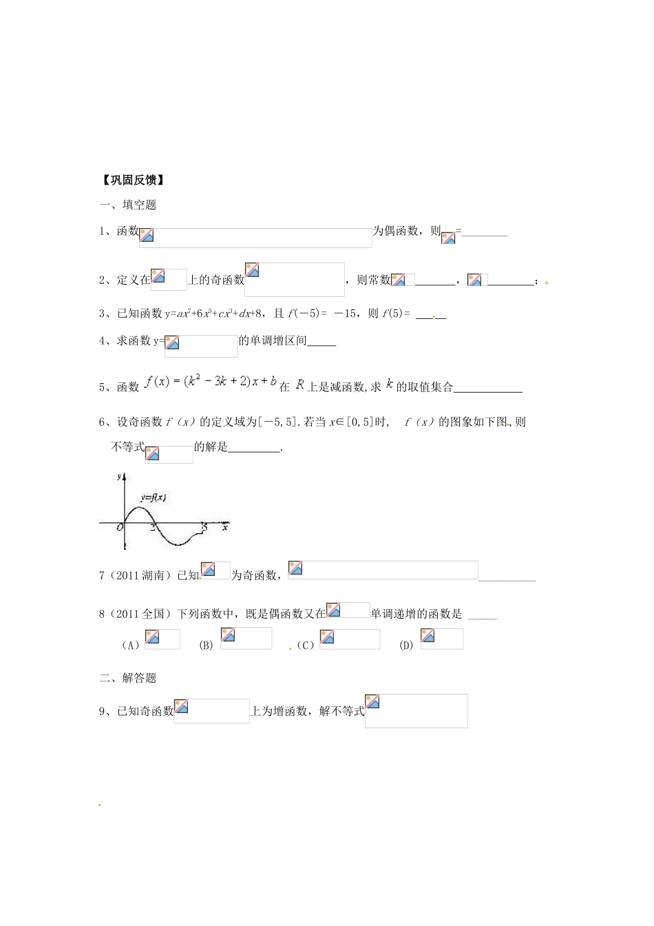 江苏省淮安市涟水县第一中学高中数学 函数的奇偶性学案2 新人教A版必修1 _第3页