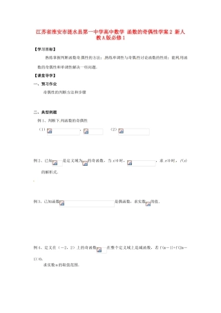江苏省淮安市涟水县第一中学高中数学 函数的奇偶性学案2 新人教A版必修1 