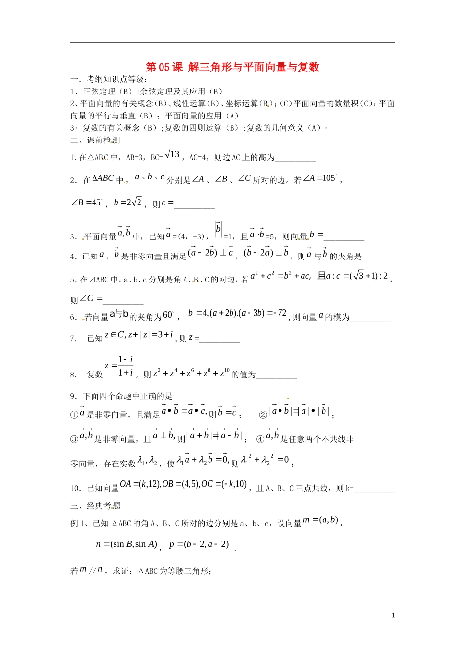 江苏省淮阴中学2013届高考数学一轮复习 解三角形与平面向量与复数教案_第1页