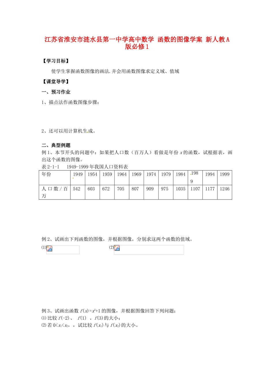 江苏省淮安市涟水县第一中学高中数学 函数的图像学案 新人教A版必修1 _第1页