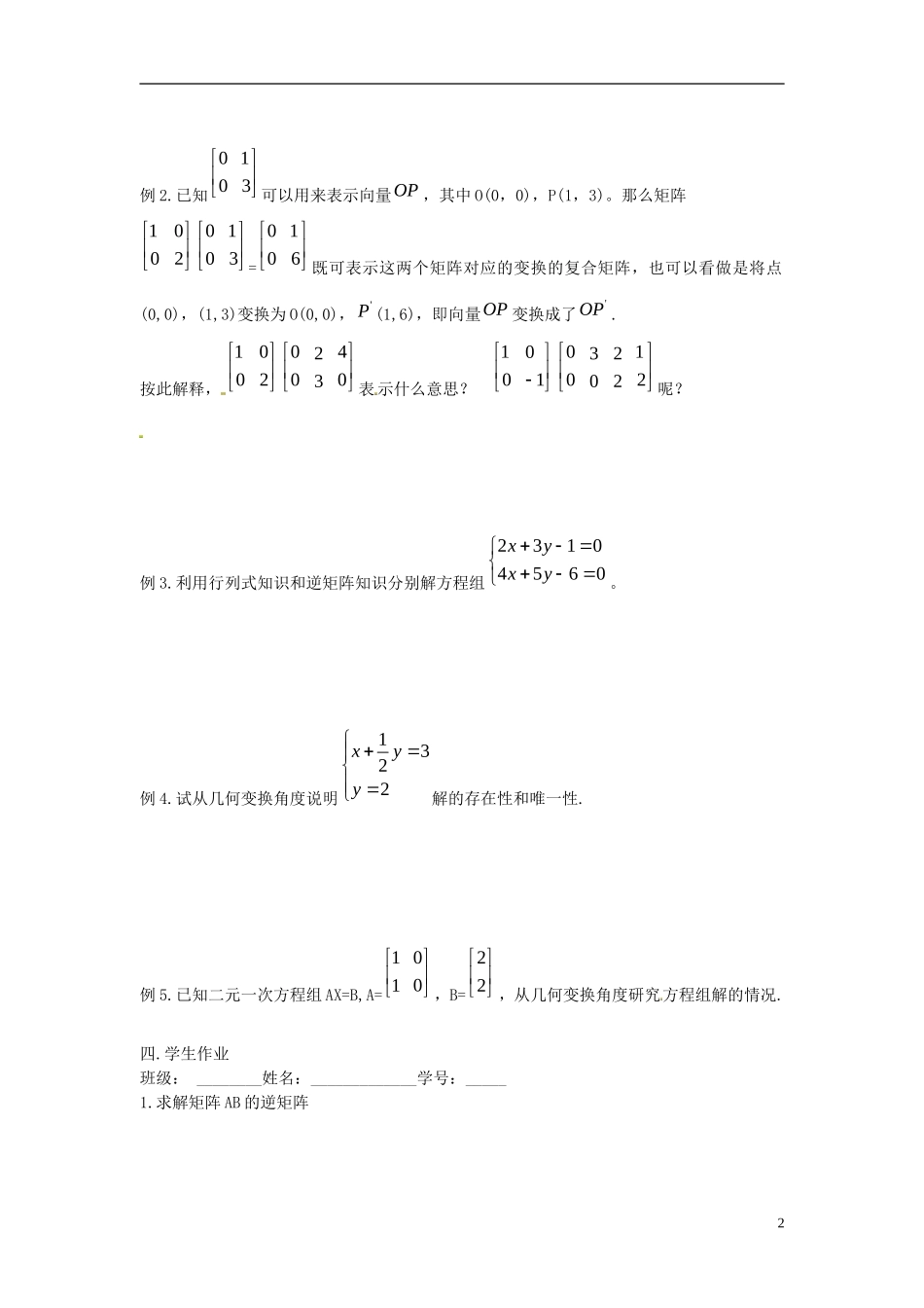江苏省淮阴中学2013届高考数学一轮复习 矩阵的复合变换教案 _第2页