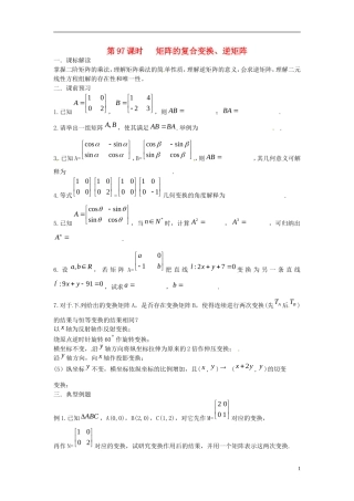 江苏省淮阴中学2013届高考数学一轮复习 矩阵的复合变换教案 