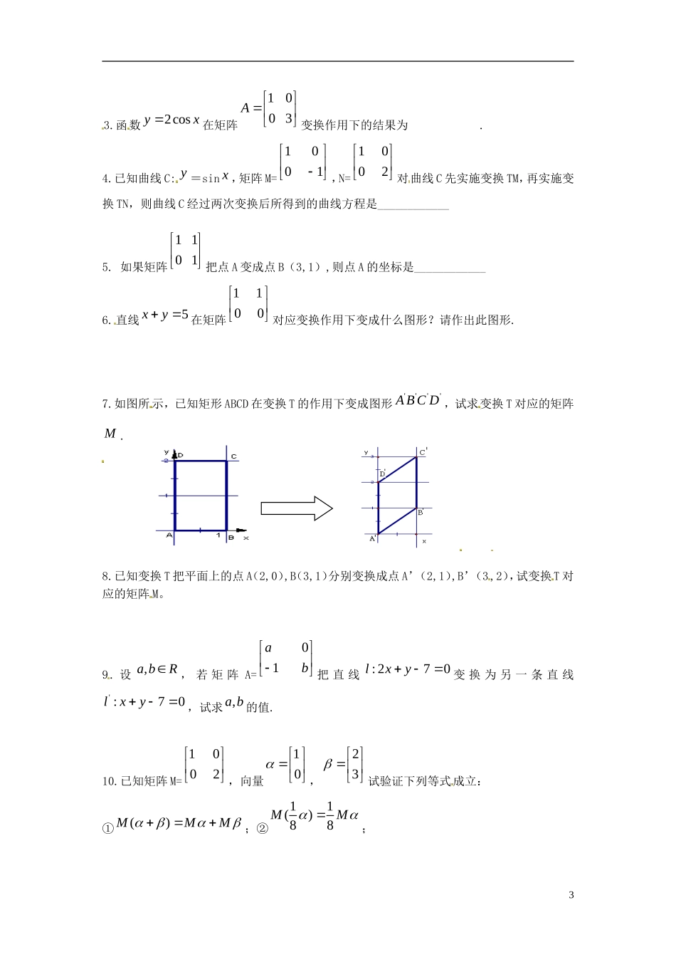 江苏省淮阴中学2013届高考数学一轮复习 矩阵教案 _第3页