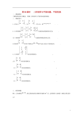 江苏省淮阴中学2013届高考数学一轮复习 矩阵教案 