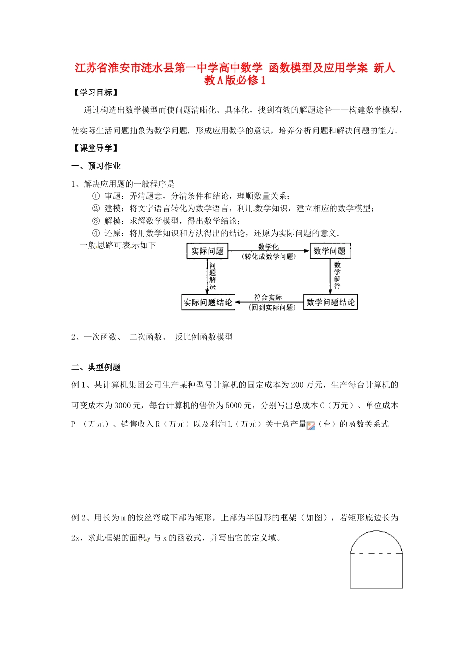 江苏省淮安市涟水县第一中学高中数学 函数模型及应用学案 新人教A版必修1 _第1页