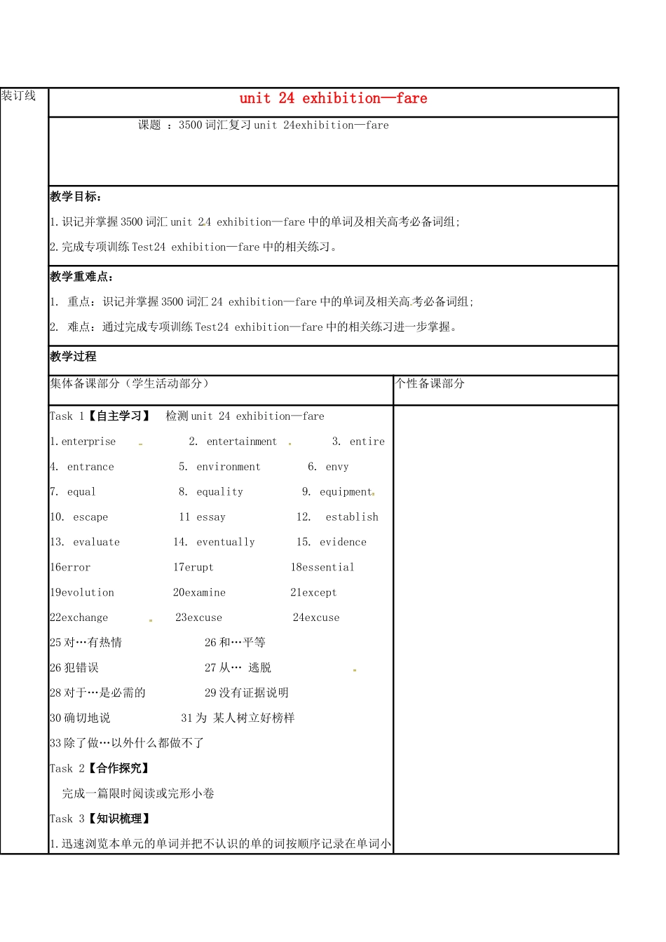 江苏省徐州市铜山县高三英语一轮复习 词汇复习 Unit 24 exhibition-fare教学案-人教版高三全册英语教学案_第1页