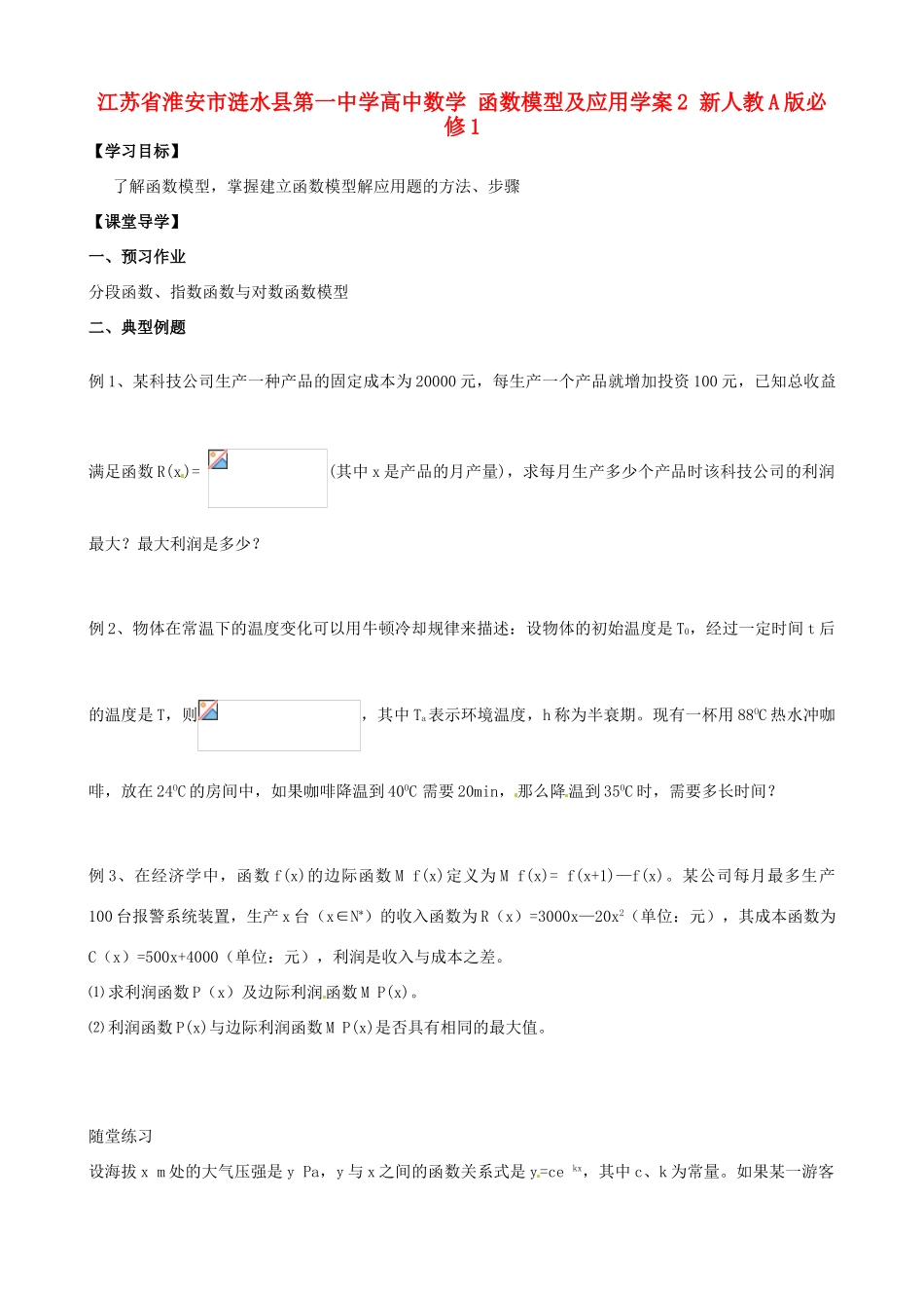 江苏省淮安市涟水县第一中学高中数学 函数模型及应用学案2 新人教A版必修1 _第1页