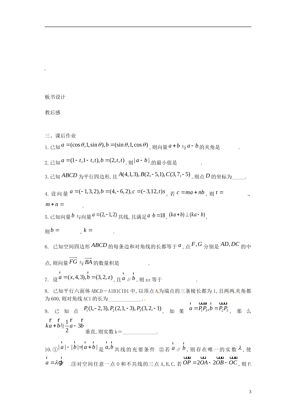 江苏省淮阴中学2013届高考数学一轮复习 空间向量的运算教案 _第3页