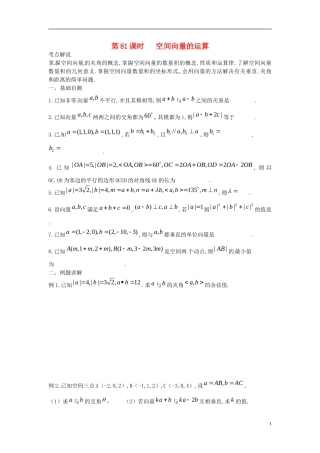 江苏省淮阴中学2013届高考数学一轮复习 空间向量的运算教案 