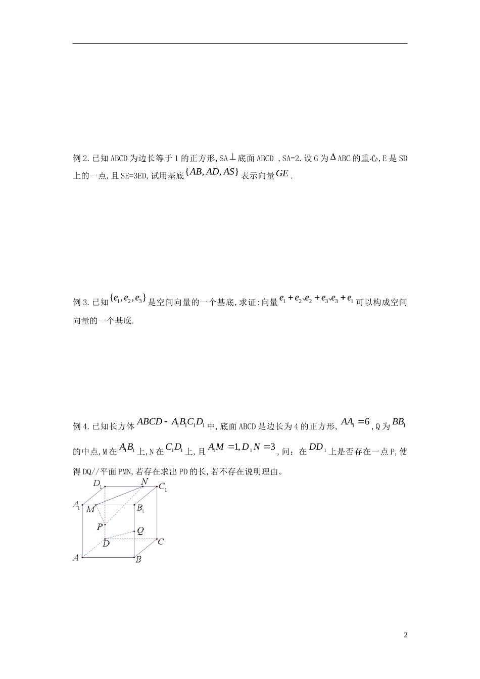 江苏省淮阴中学2013届高考数学一轮复习 空间向量及其坐标表示教案 _第2页