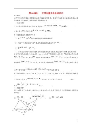 江苏省淮阴中学2013届高考数学一轮复习 空间向量及其坐标表示教案 