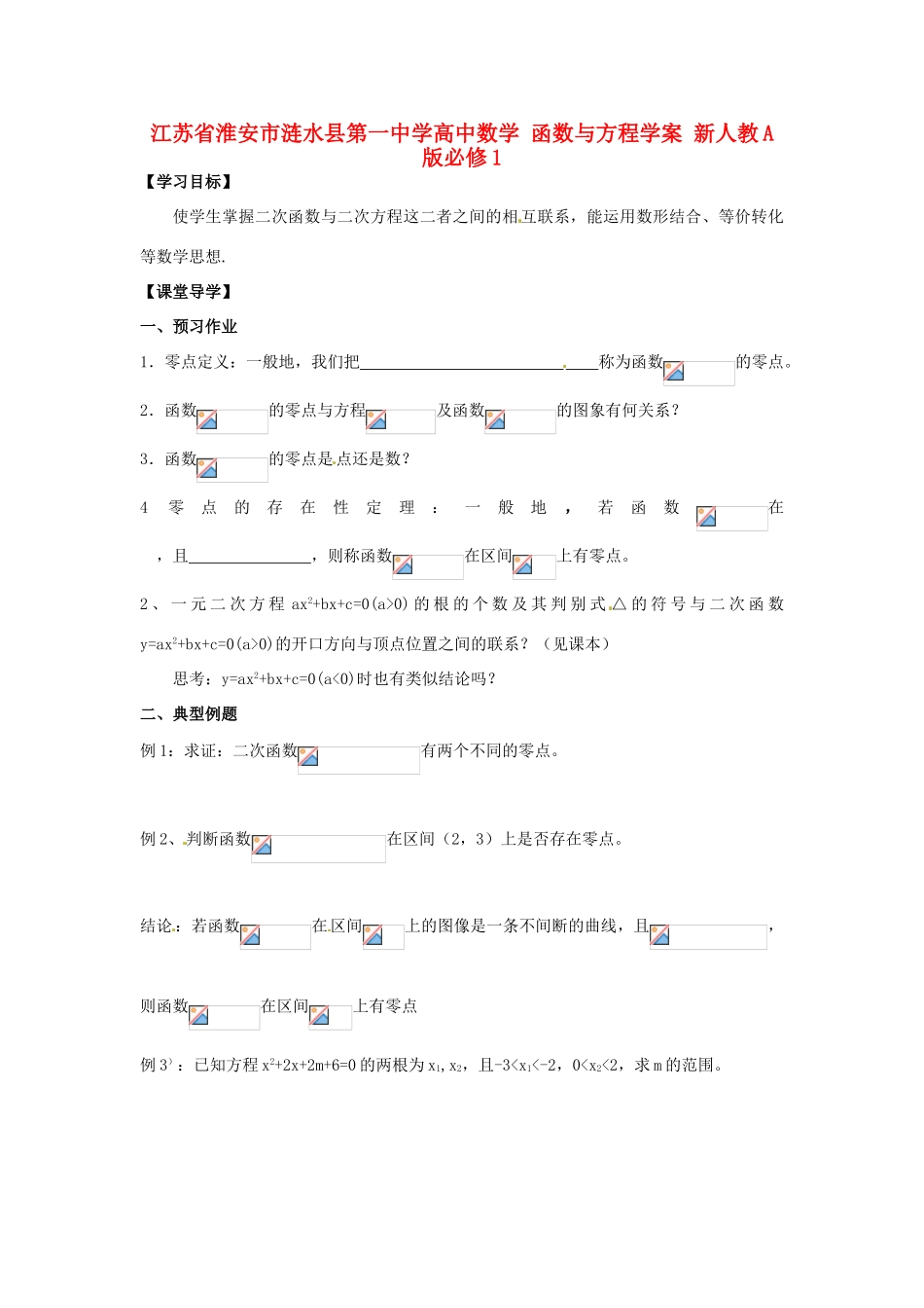 江苏省淮安市涟水县第一中学高中数学 函数与方程学案 新人教A版必修1 _第1页