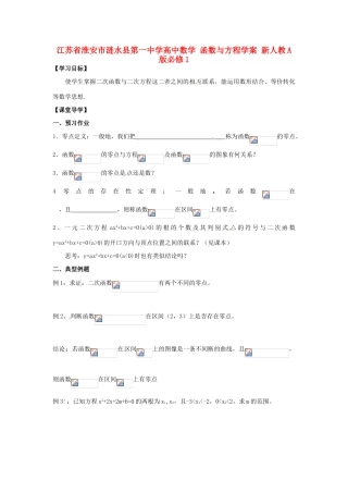 江苏省淮安市涟水县第一中学高中数学 函数与方程学案 新人教A版必修1 