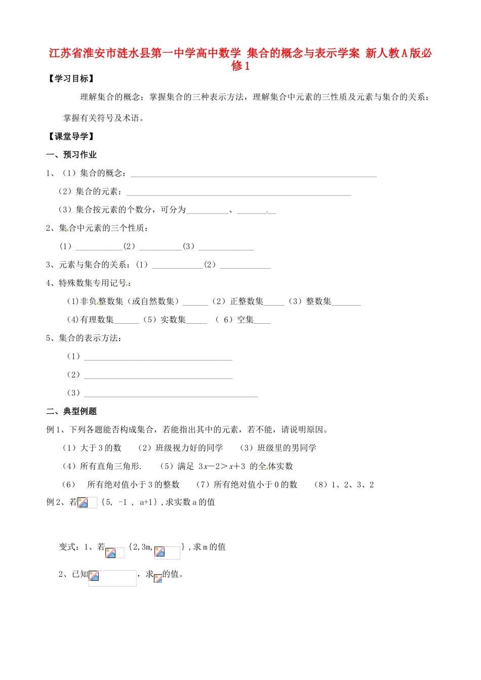 江苏省淮安市涟水县第一中学高中数学 集合的概念与表示学案 新人教A版必修1 _第1页