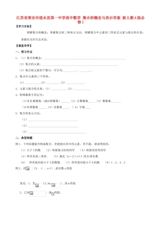 江苏省淮安市涟水县第一中学高中数学 集合的概念与表示学案 新人教A版必修1 