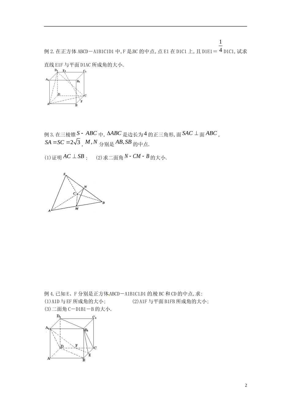 江苏省淮阴中学2013届高考数学一轮复习 利用空间向量求空间角教案 _第2页