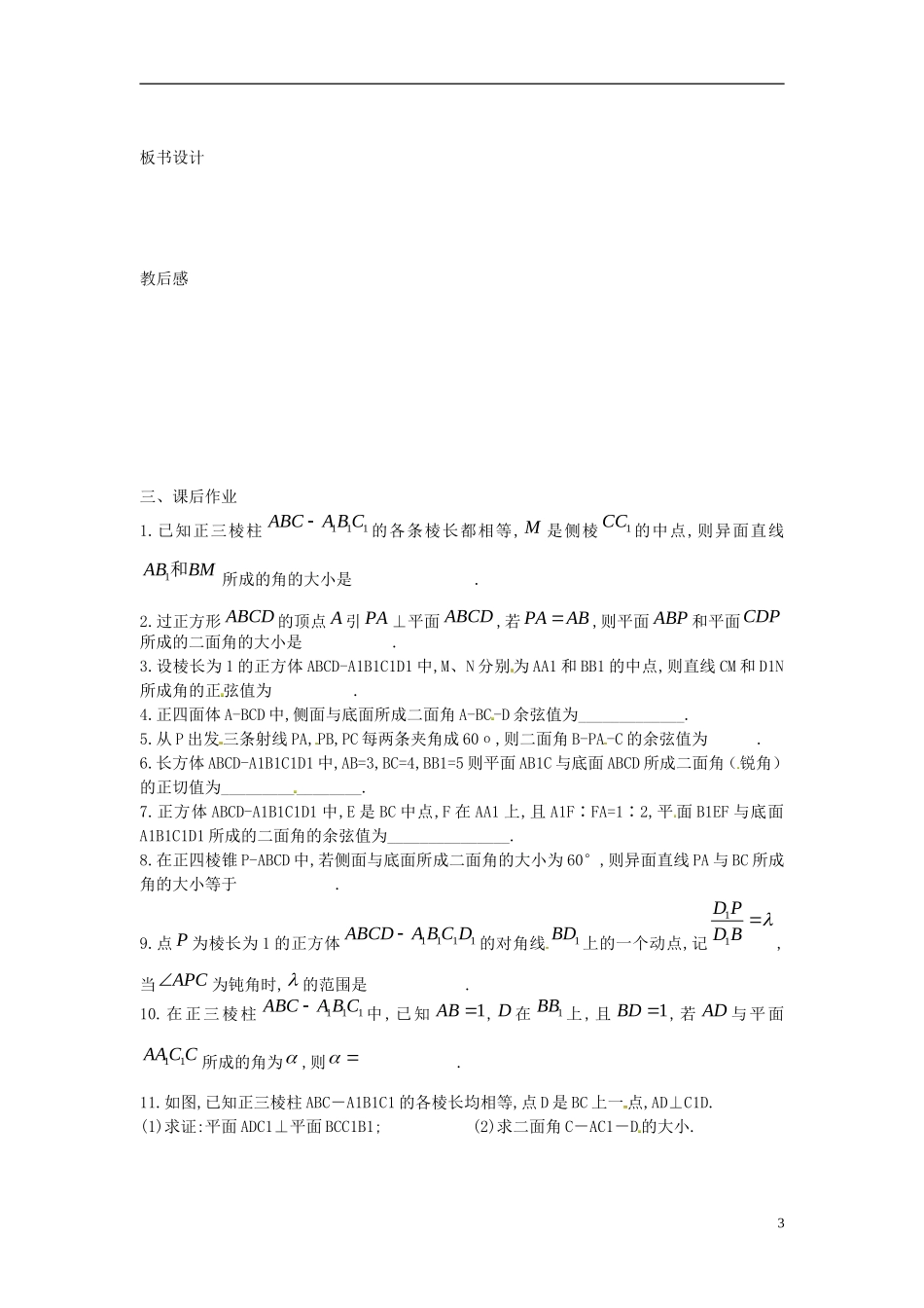 江苏省淮阴中学2013届高考数学一轮复习 利用空间向量求空间角教案 _第3页