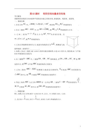 江苏省淮阴中学2013届高考数学一轮复习 利用空间向量求空间角教案 