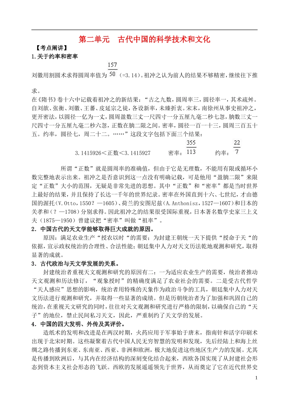 江苏省扬州市高考历史一轮复习 第二单元 古代中国的科学技术和文化教案 人民版必修3-人民版高三必修3历史教案_第1页