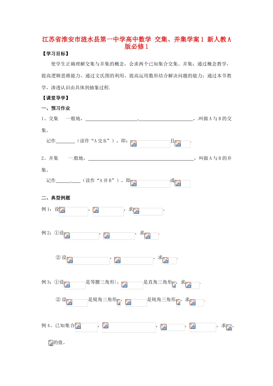 江苏省淮安市涟水县第一中学高中数学 交集、并集学案1 新人教A版必修1 _第1页