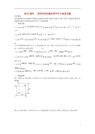 江苏省淮阴中学2013届高考数学一轮复习 利用空间向量证明平行与垂直问题教案 