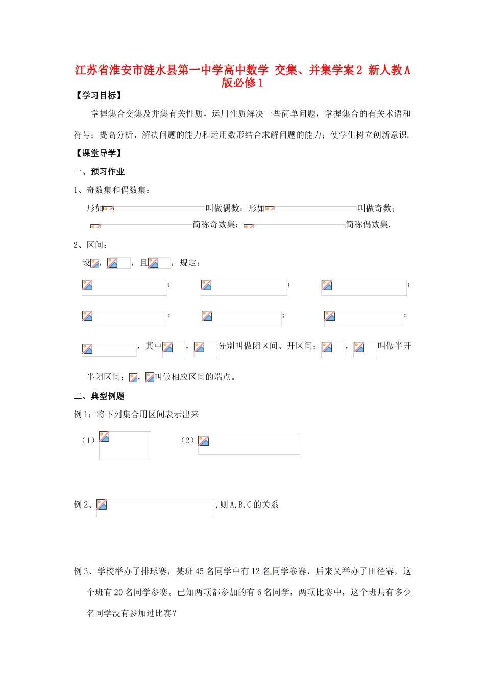 江苏省淮安市涟水县第一中学高中数学 交集、并集学案2 新人教A版必修1 _第1页