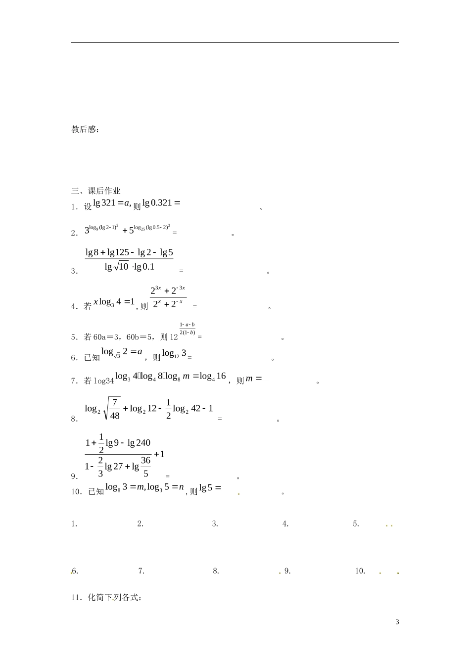 江苏省淮阴中学2013届高考数学一轮复习 幂、指数与对数的运算教案 _第3页
