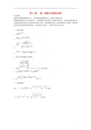 江苏省淮阴中学2013届高考数学一轮复习 幂、指数与对数的运算教案 