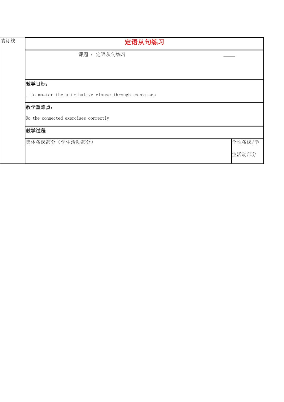 江苏省徐州市铜山县高三英语一轮复习 定语从句练习教学案-人教版高三全册英语教学案_第1页
