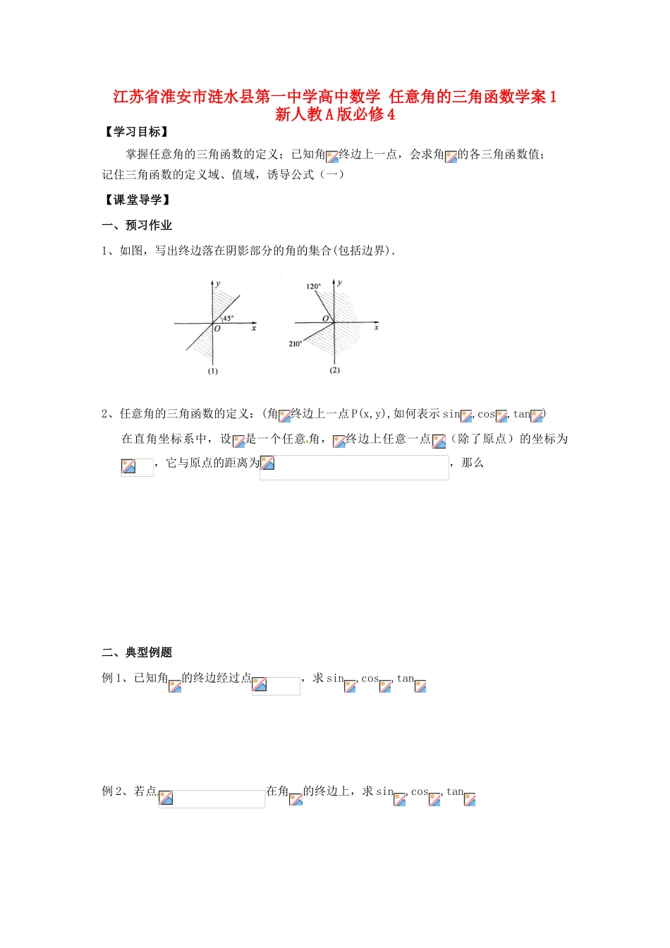 江苏省淮安市涟水县第一中学高中数学 任意角的三角函数学案1 新人教A版必修4_第1页