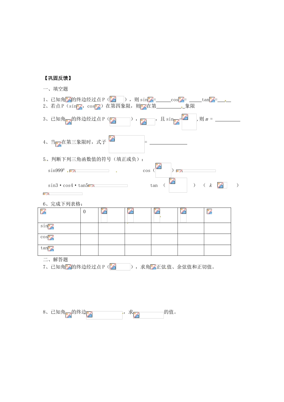 江苏省淮安市涟水县第一中学高中数学 任意角的三角函数学案1 新人教A版必修4_第3页