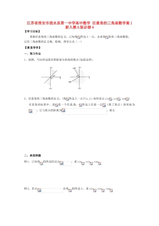 江苏省淮安市涟水县第一中学高中数学 任意角的三角函数学案1 新人教A版必修4