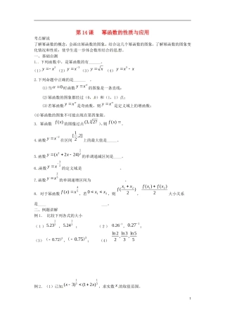 江苏省淮阴中学2013届高考数学一轮复习 幂函数的性质与应用教案 