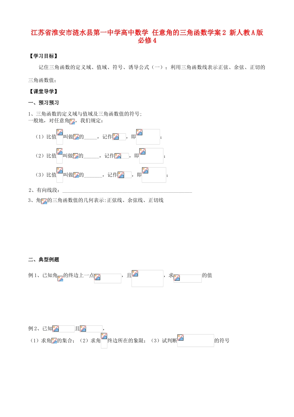 江苏省淮安市涟水县第一中学高中数学 任意角的三角函数学案2 新人教A版必修4_第1页