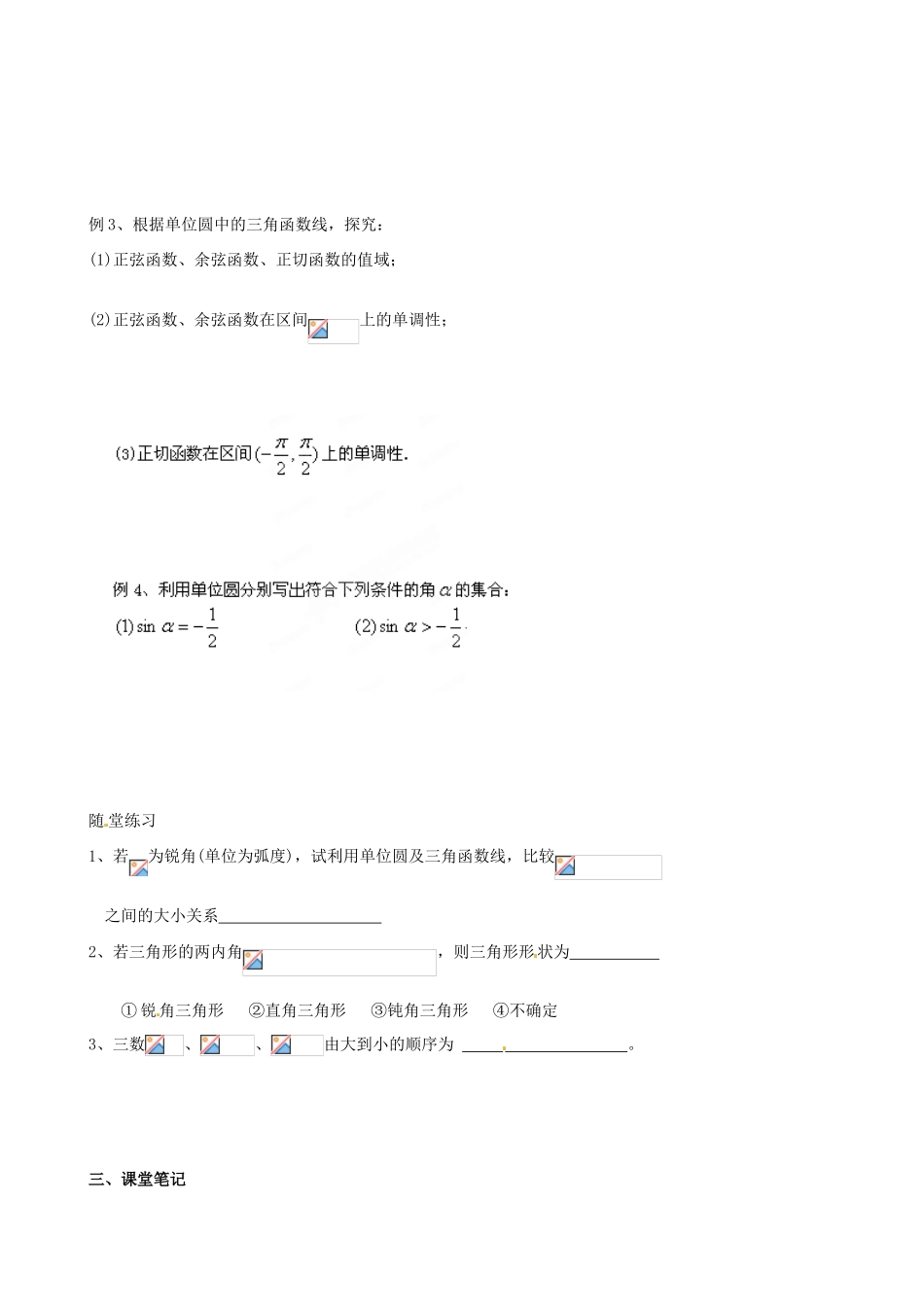 江苏省淮安市涟水县第一中学高中数学 任意角的三角函数学案2 新人教A版必修4_第2页