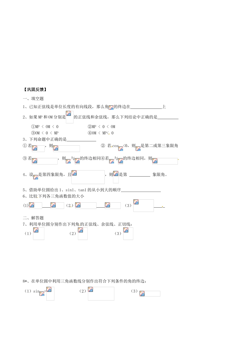 江苏省淮安市涟水县第一中学高中数学 任意角的三角函数学案2 新人教A版必修4_第3页