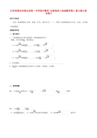 江苏省淮安市涟水县第一中学高中数学 任意角的三角函数学案2 新人教A版必修4
