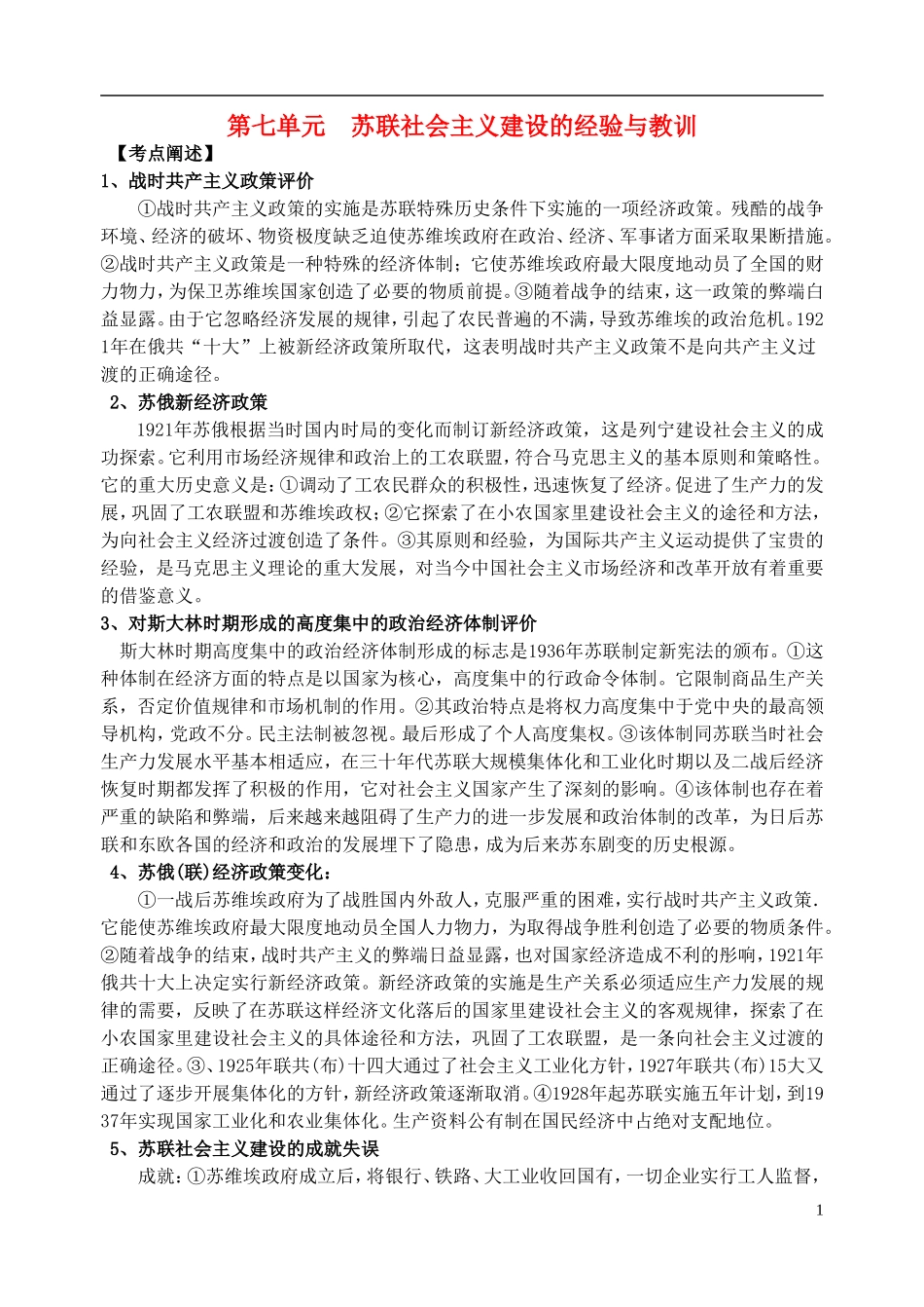 江苏省扬州市高考历史一轮复习 第七单元 苏联社会主义建设的经验与教训教案 人民版必修2-人民版高三必修2历史教案_第1页